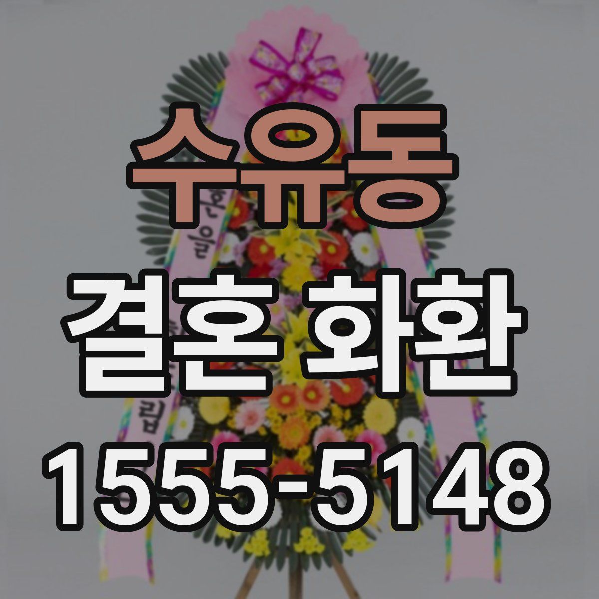 수유동 결혼 화환