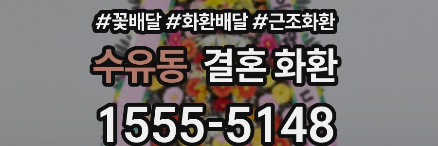 수유동 결혼 화환