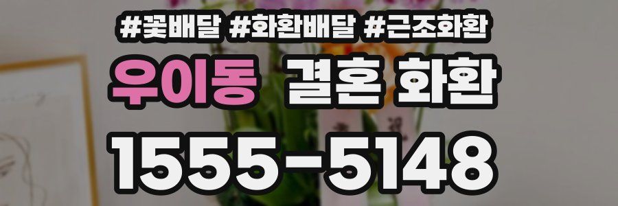 우이동 결혼 화환