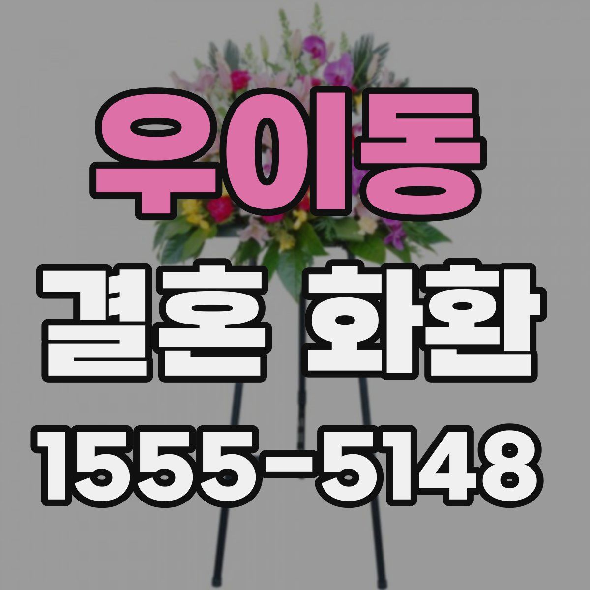우이동 결혼 화환