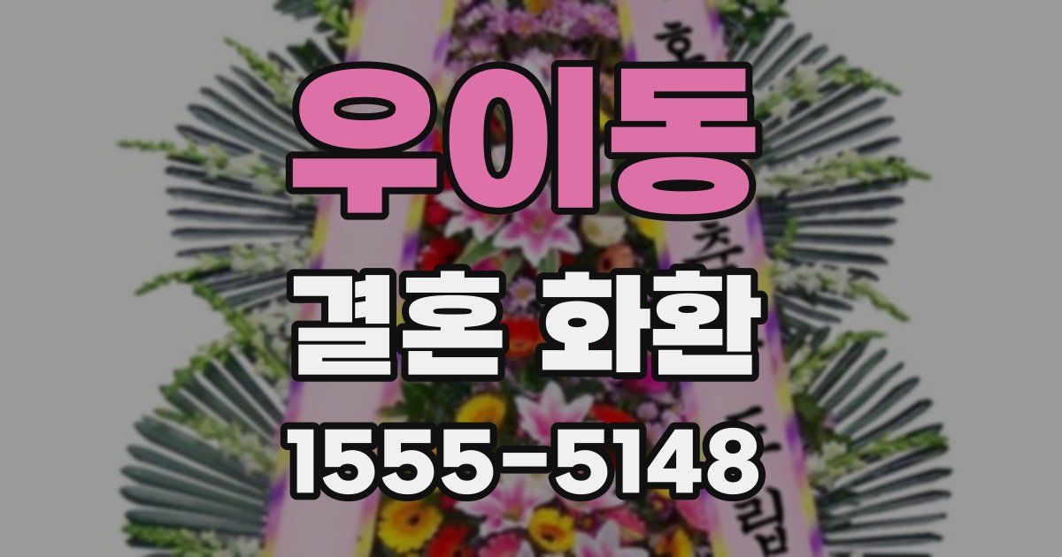 우이동 결혼 화환