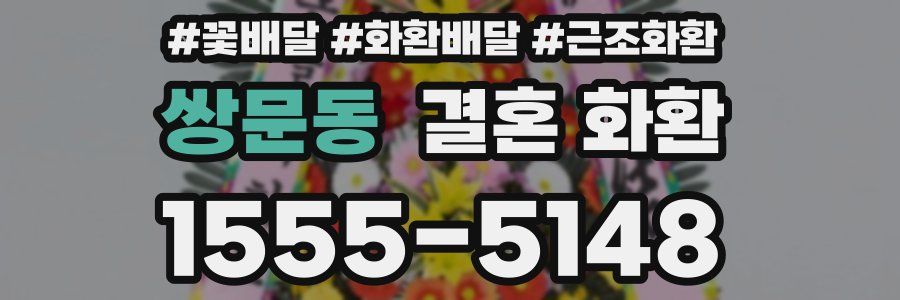 쌍문동 결혼 화환