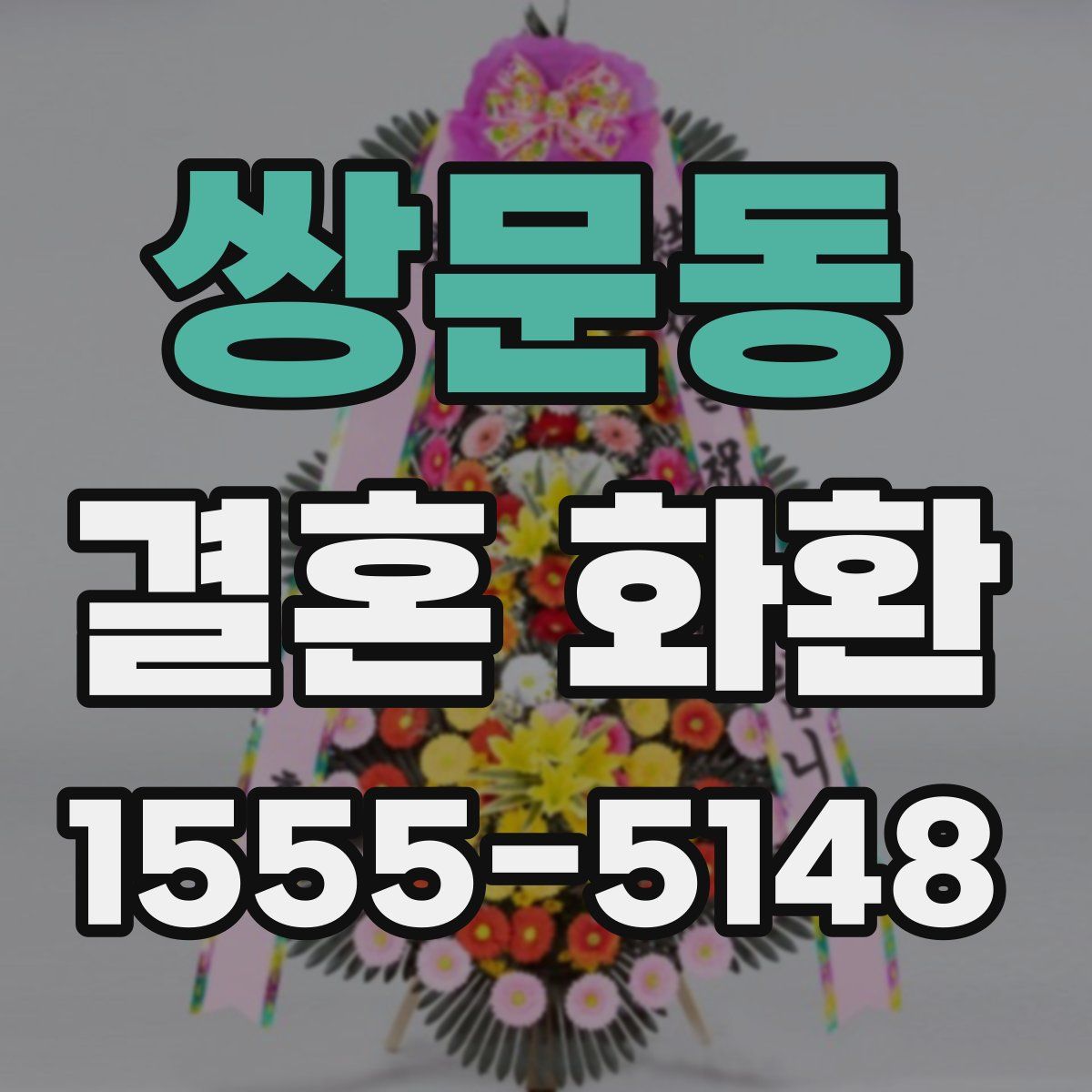 쌍문동 결혼 화환