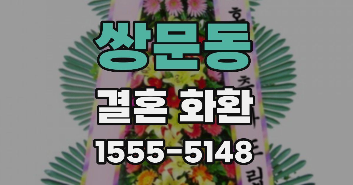 쌍문동 결혼 화환
