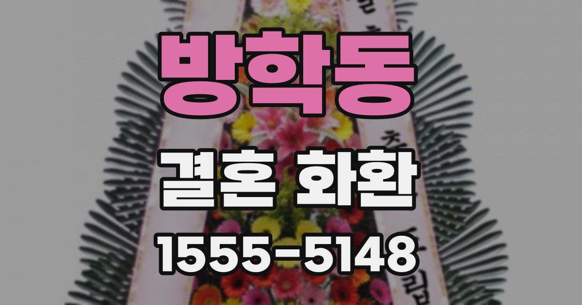 방학동 결혼 화환
