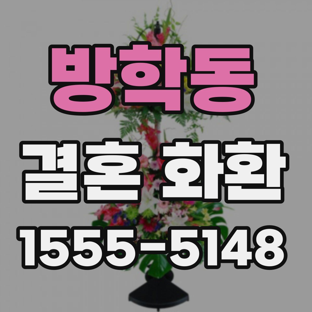 방학동 결혼 화환