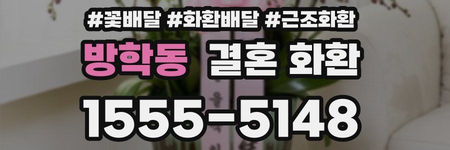 방학동 결혼 화환