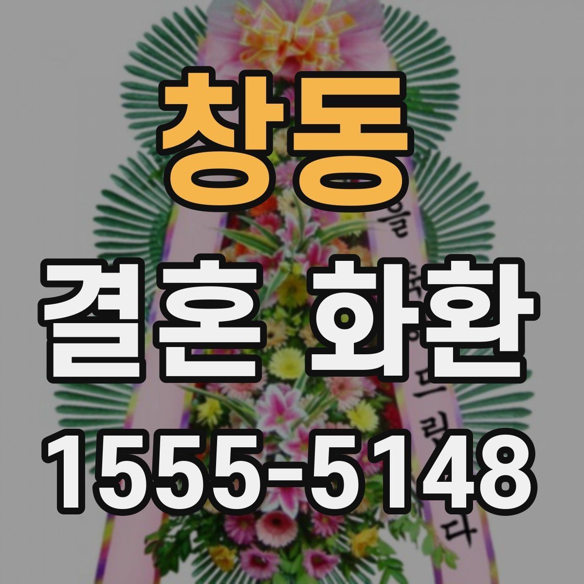 창동 결혼 화환 리본 문구에 자주 쓰는 표현