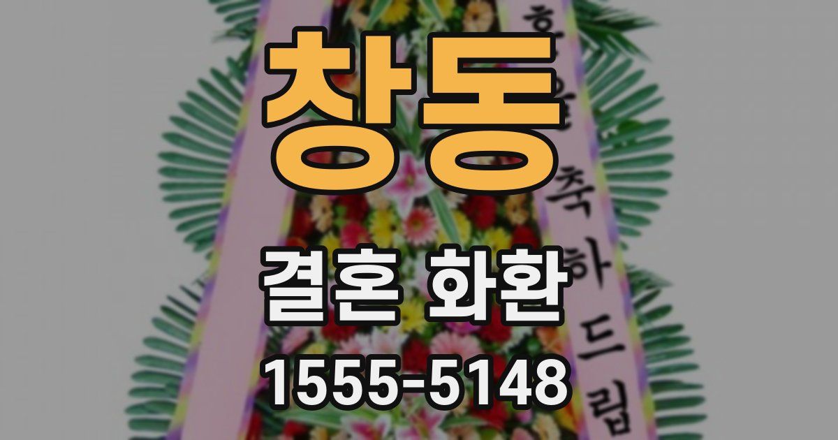 창동 결혼 화환
