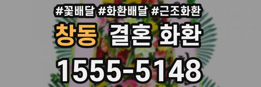 창동 결혼 화환