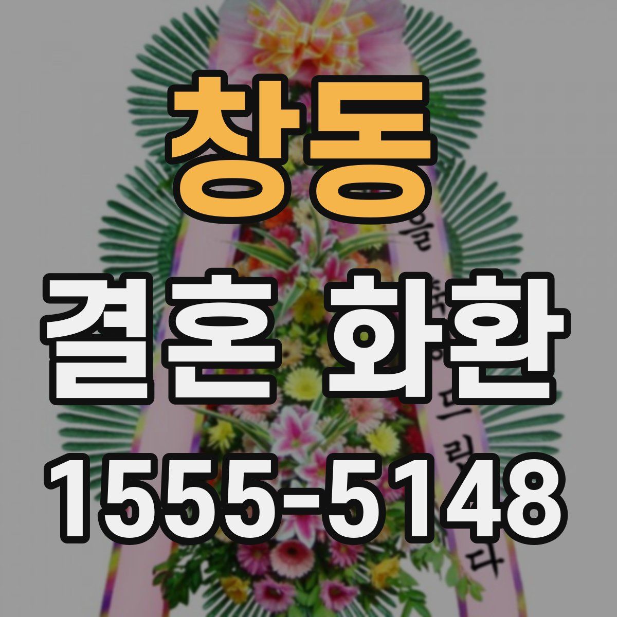 창동 결혼 화환