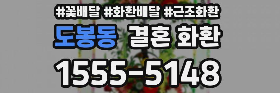 도봉동 결혼 화환