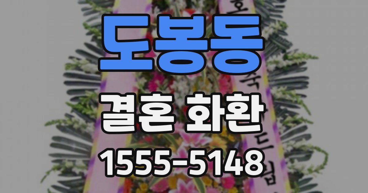도봉동 결혼 화환