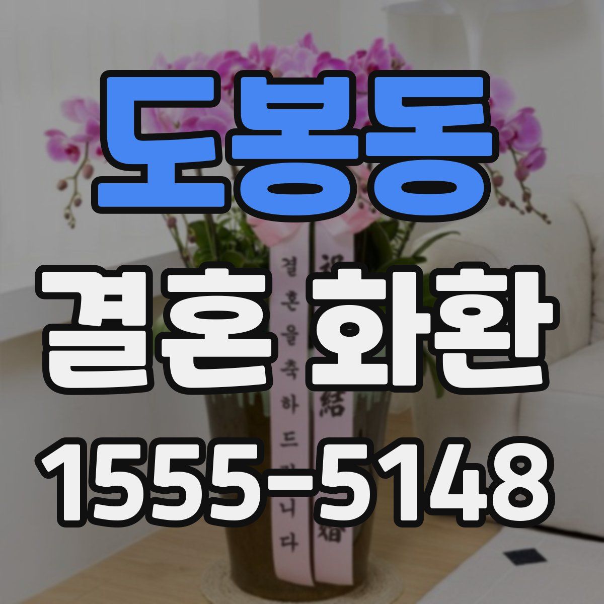 도봉동 결혼 화환