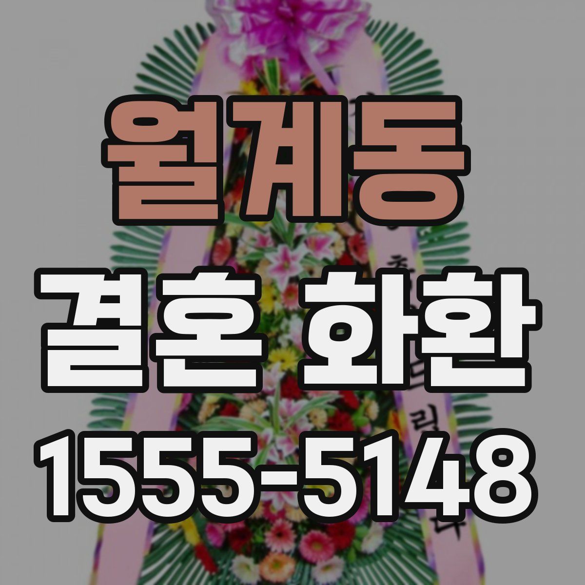 월계동 결혼 화환