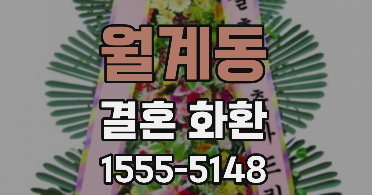 월계동 결혼 화환