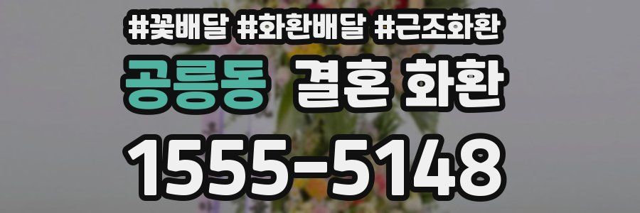 공릉동 결혼 화환