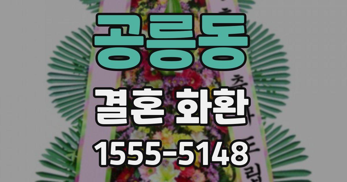 공릉동 결혼 화환