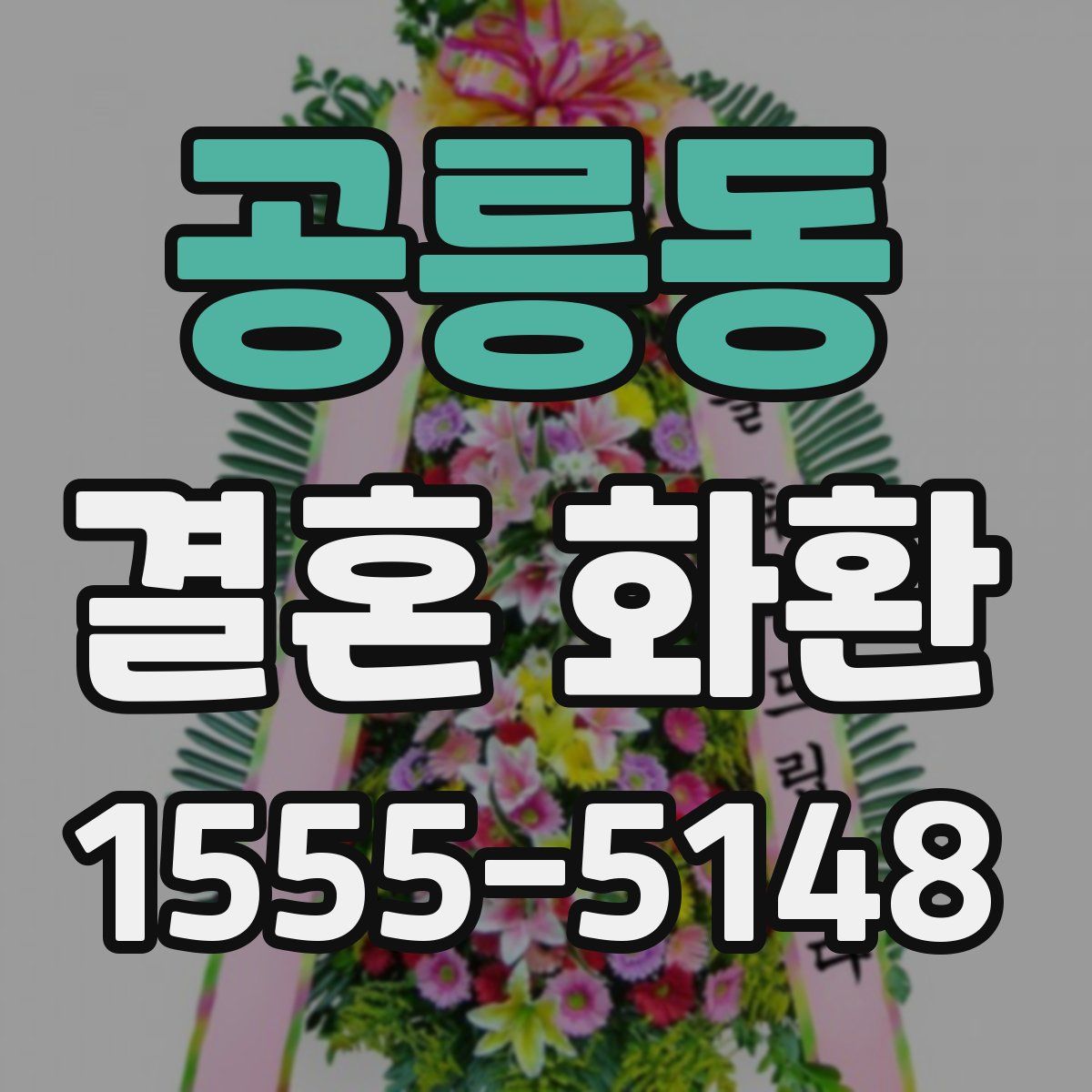 공릉동 결혼 화환