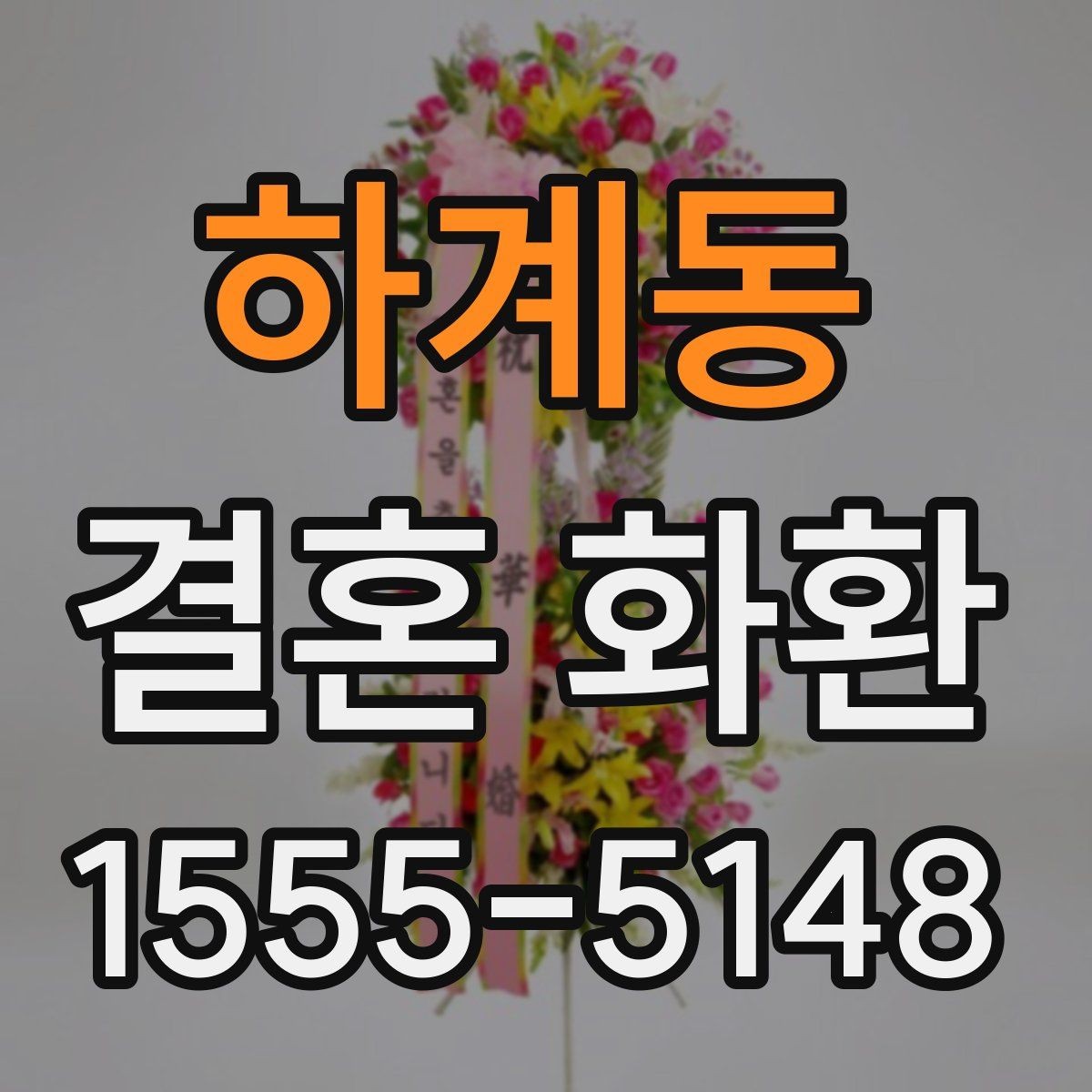 하계동 결혼 화환 업체 문의 전에 준비할 내용