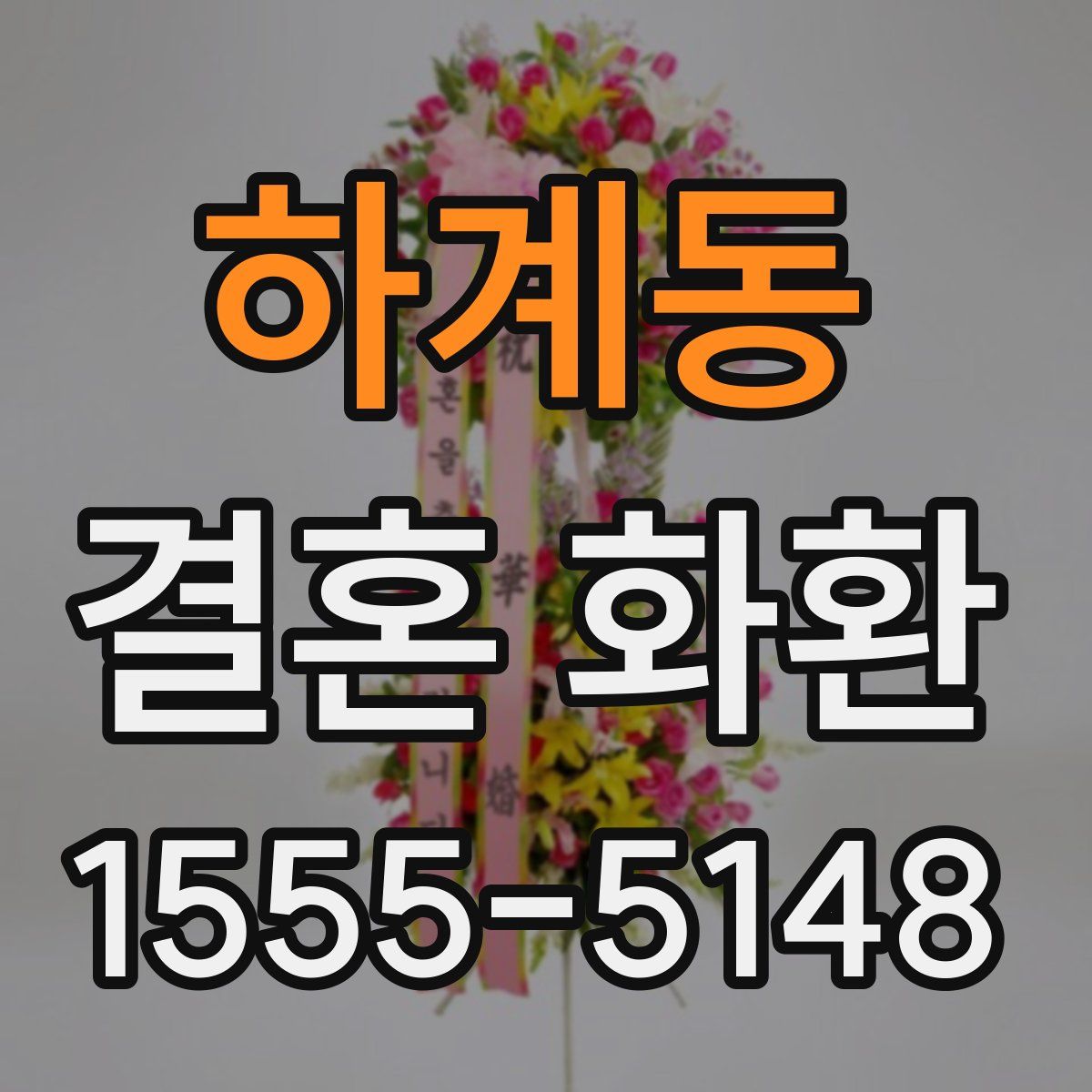 하계동 결혼 화환