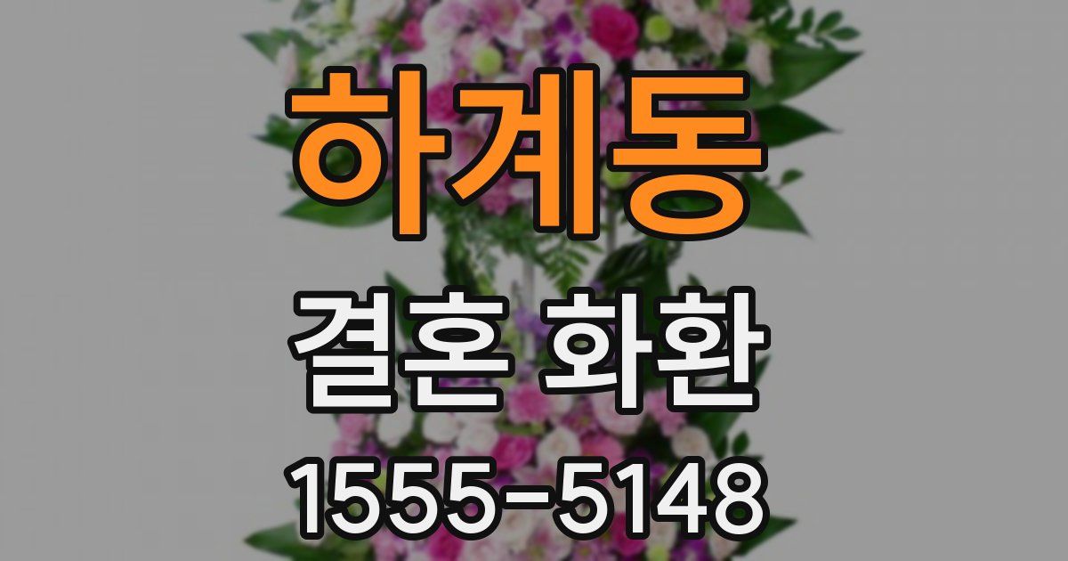 하계동 결혼 화환