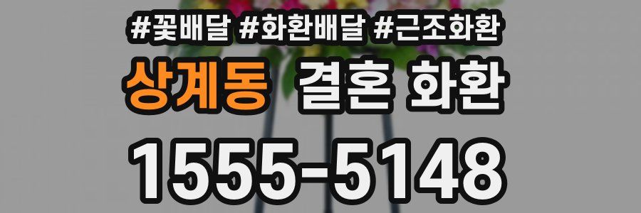 상계동 결혼 화환