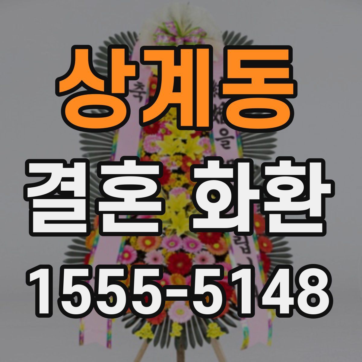 상계동 결혼 화환