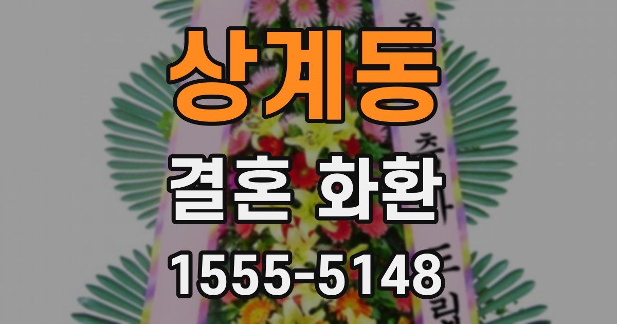 상계동 결혼 화환