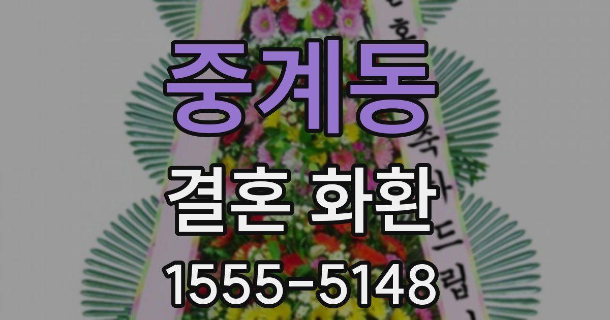 중계동 결혼 화환
