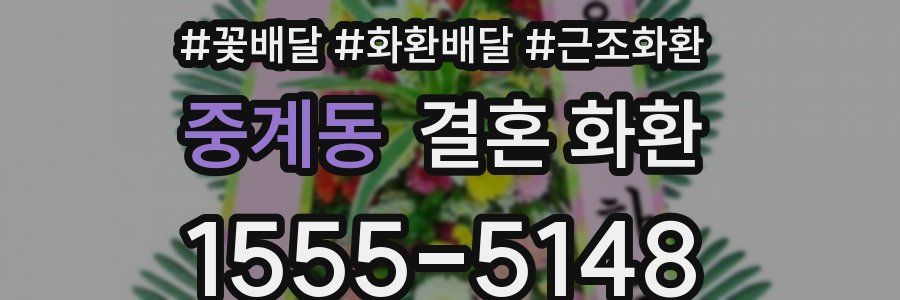 중계동 결혼 화환