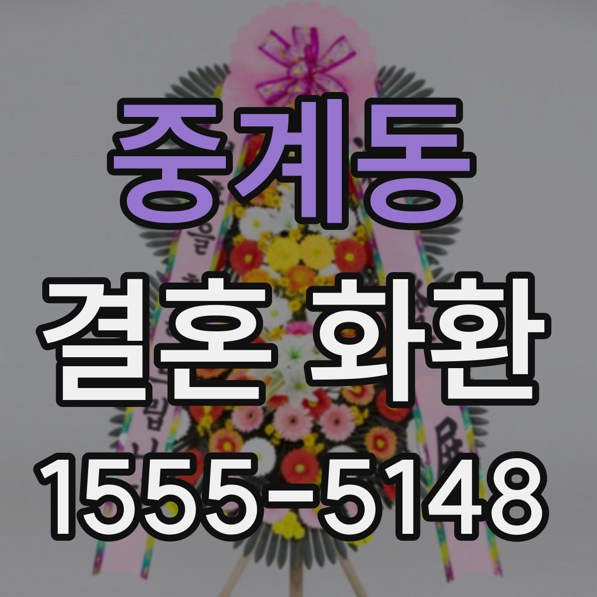 중계동 결혼 화환