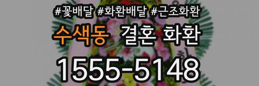 수색동 결혼 화환