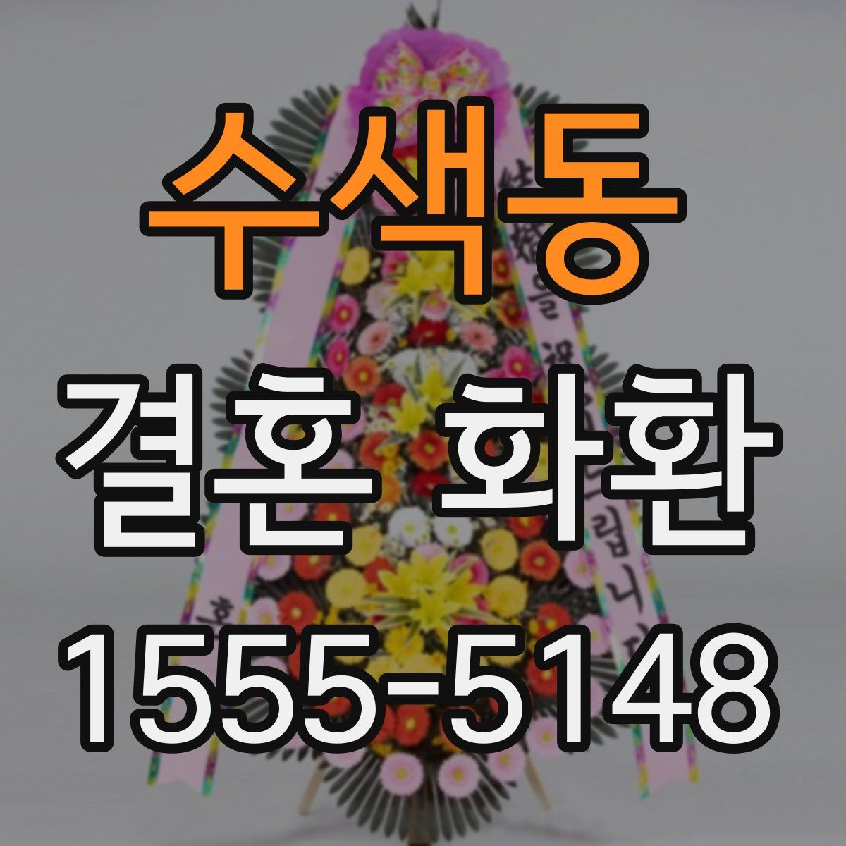 수색동 결혼 화환