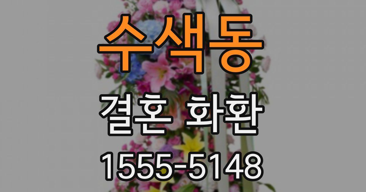 수색동 결혼 화환