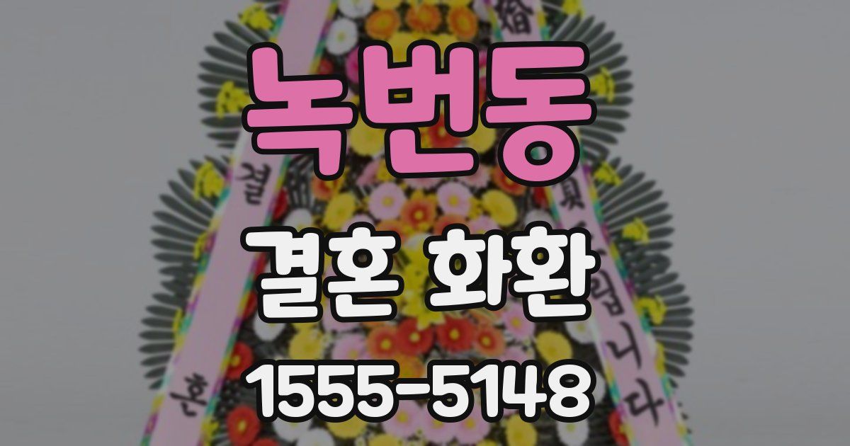 녹번동 결혼 화환