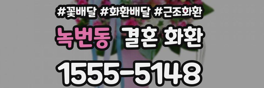 녹번동 결혼 화환