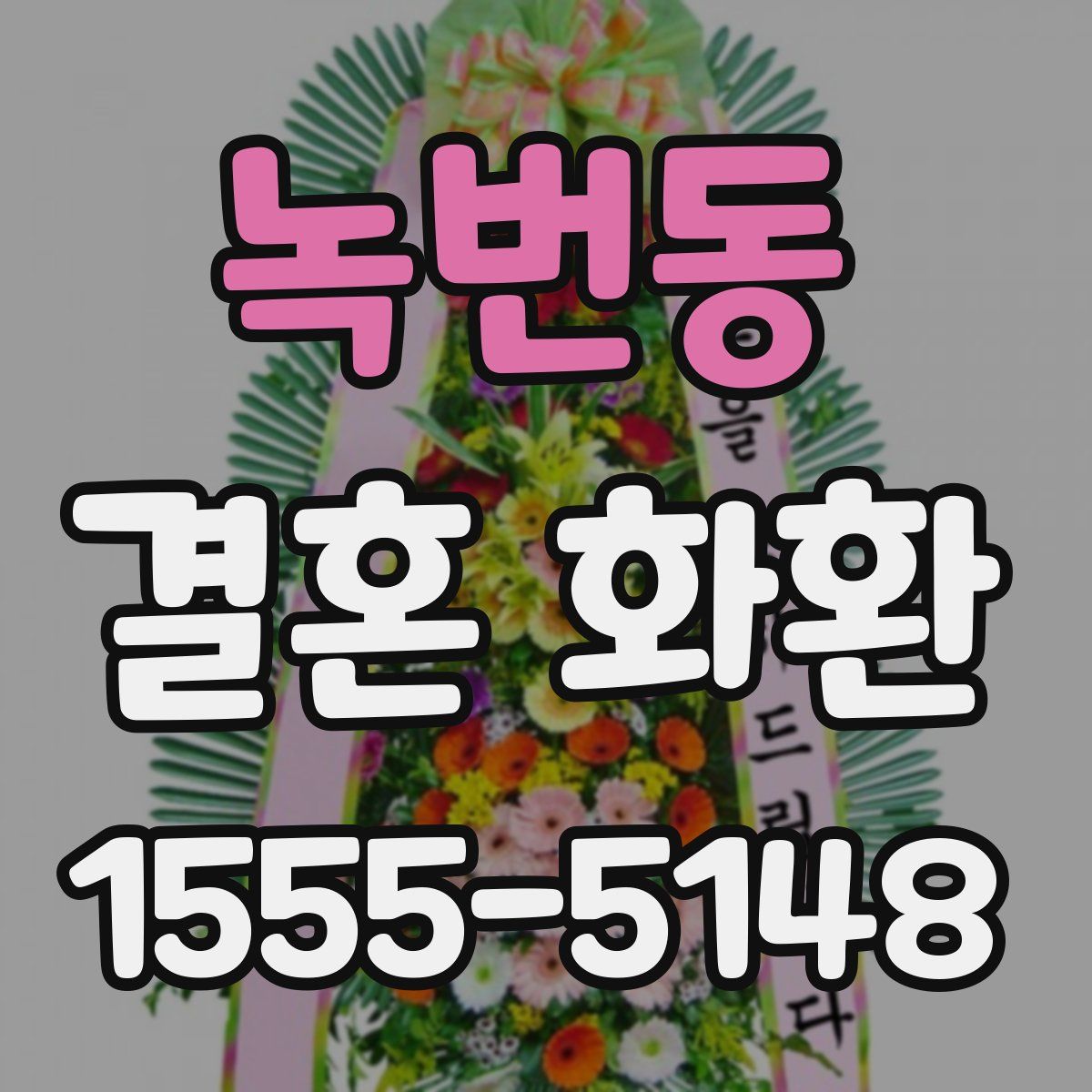 녹번동 결혼 화환