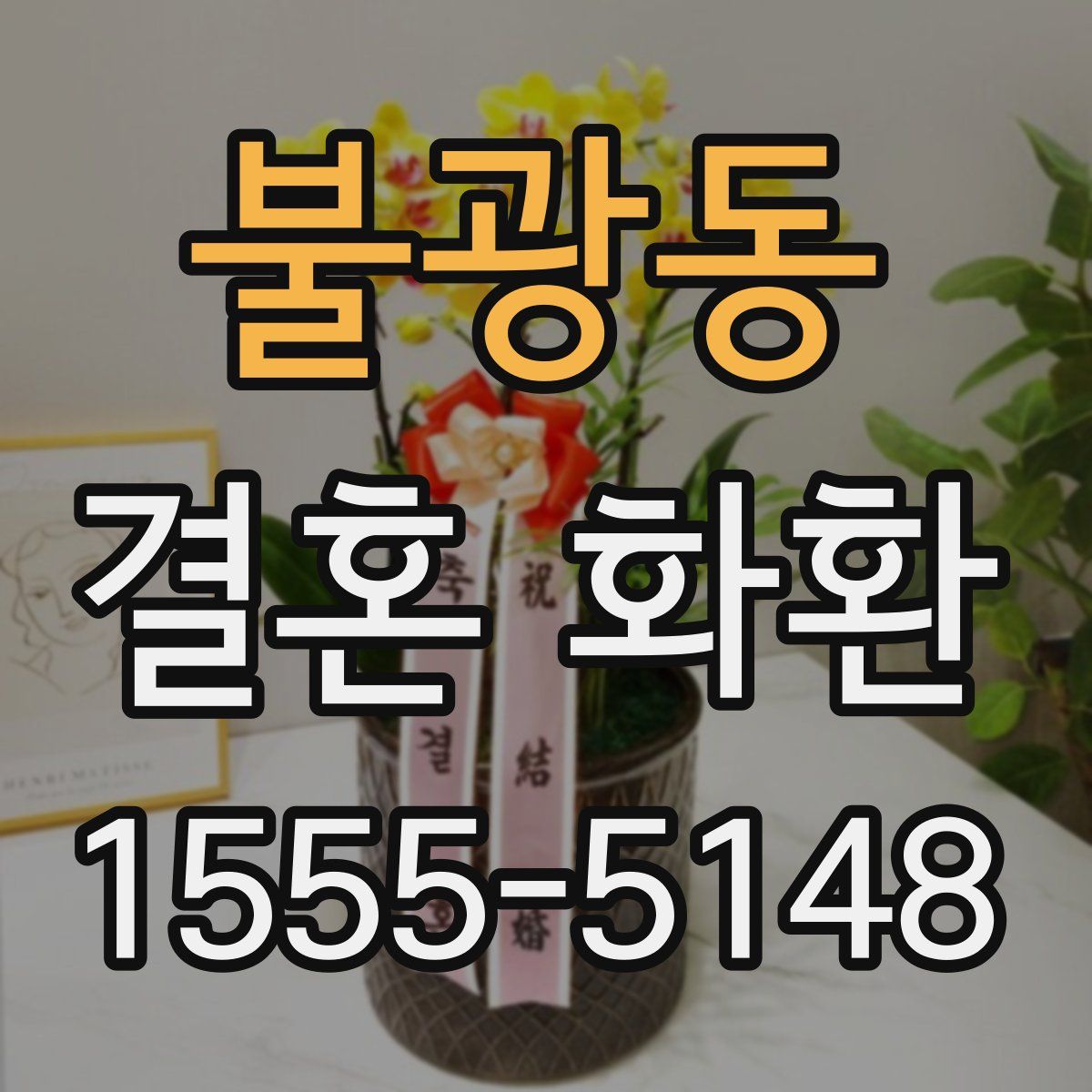불광동 결혼 화환