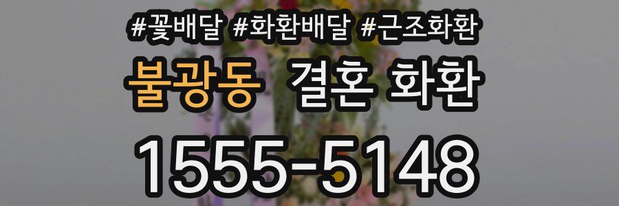 불광동 결혼 화환