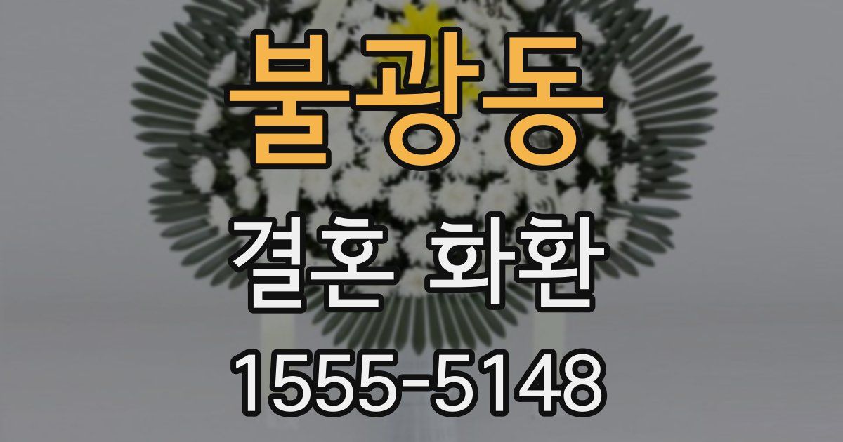 불광동 결혼 화환