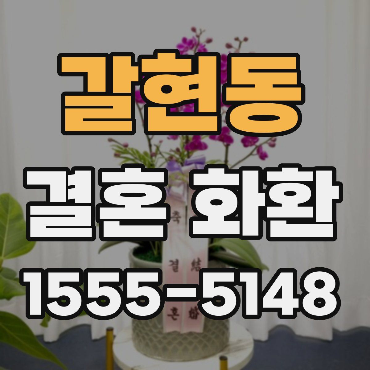갈현동 결혼 화환