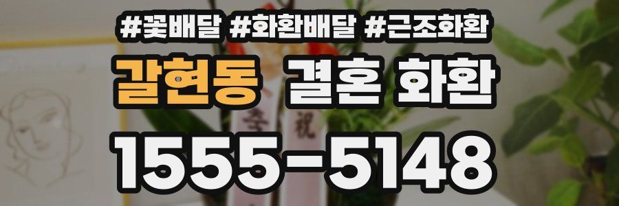 갈현동 결혼 화환