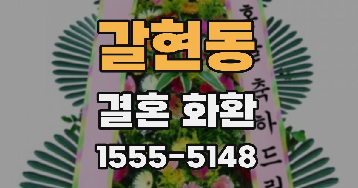 갈현동 결혼 화환