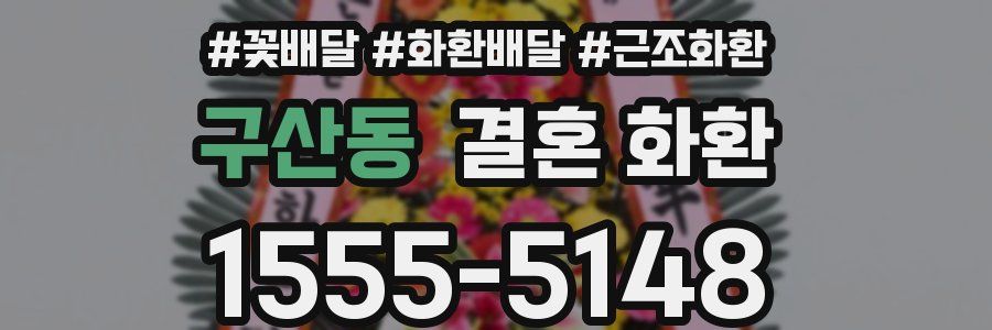 구산동 결혼 화환