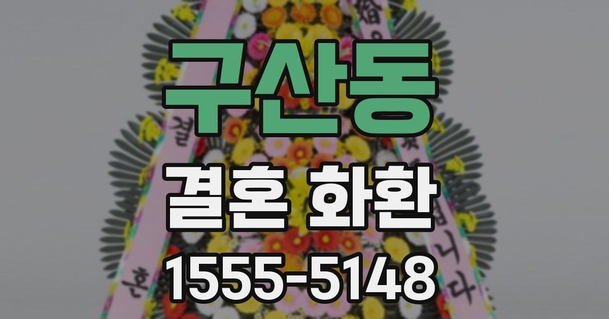 구산동 결혼 화환