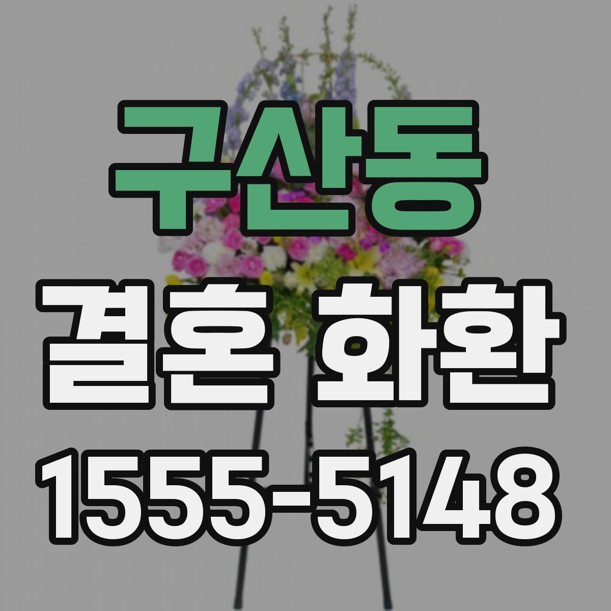 구산동 결혼 화환