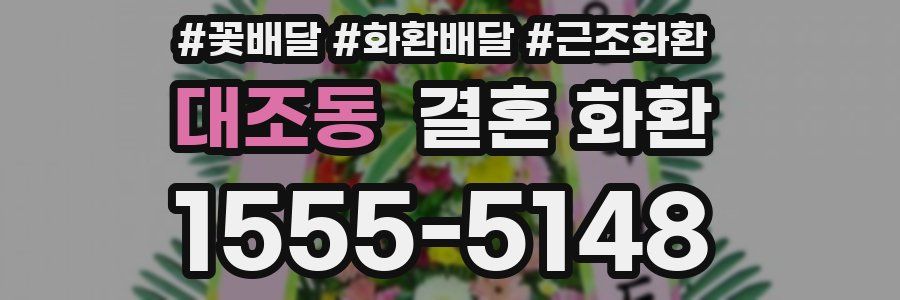 대조동 결혼 화환