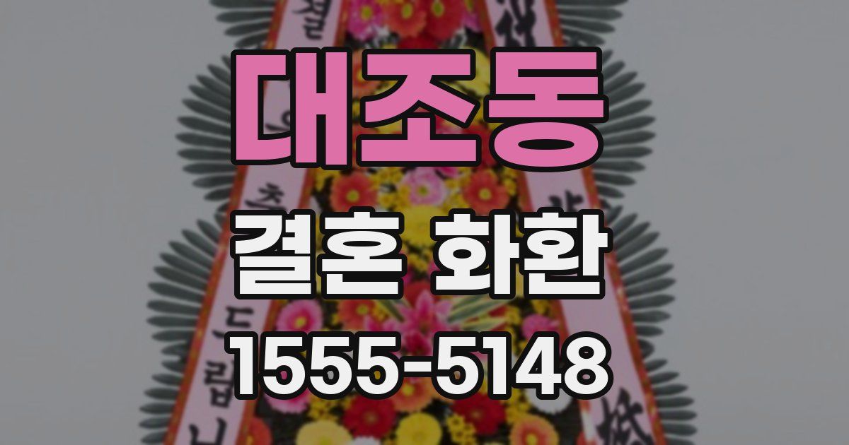 대조동 결혼 화환