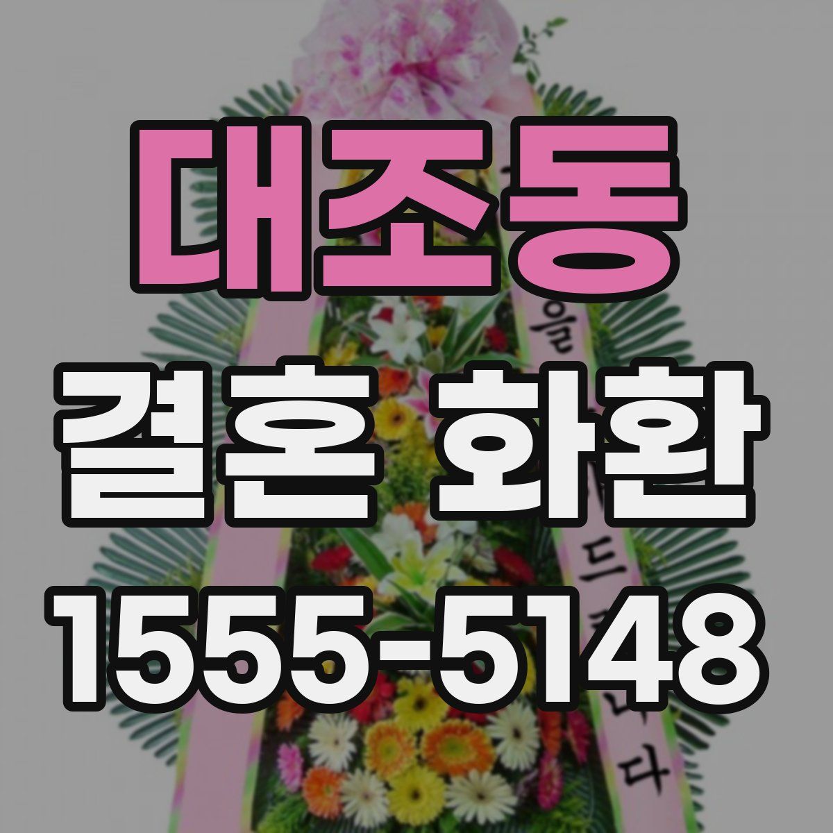 대조동 결혼 화환